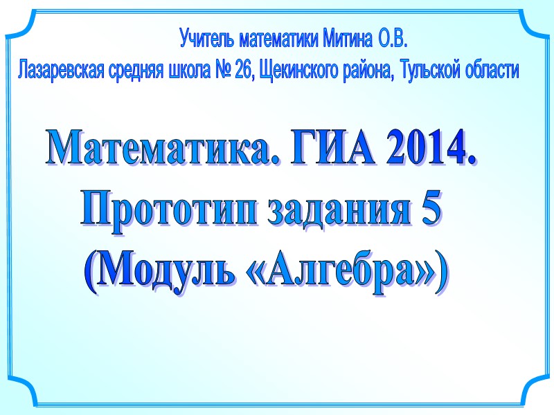 Учитель математики Митина О.В. Лазаревская средняя школа № 26, Щекинского района, Тульской области 
